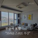 브라운스위트부산 | 부산역 호텔 브라운스위트 부산, 디럭스 오션뷰 내돈내산 후기