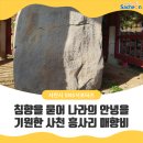 김용이 | 침향을 묻어 나라의 안녕을 기원한 사천 흥사리 매향비