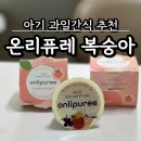 남원원예농협 | 아기과일퓨레 무농약 간식 추천 복숭아 알러지 테스트 온리퓨레