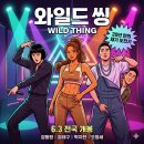 (주)댄싱앤초비엔터테인먼트 | 강동원·엄태구·박지현 '와일드 씽' 6월 3일 개봉! 줄거리·출연진·프리미어 총정리 (feat. 20년 만의...