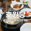 풍기삼계탕 | 경북 영주 풍기 소백산 삼계탕 현지인 맛집 호원당식당 가족외식 추천