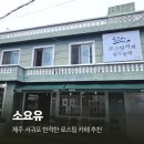 소요유 | 서귀포 카페 소요유 서귀포의료원 근처 카페