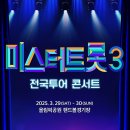 🔥 2025 미스터트롯3 전국투어 콘서트 예매 공략법! (예매 꿀팁 &amp; 일정 총정리) 🎤 이미지