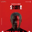 영상으로 만나는 정통연극 ’오셀로’ 이미지