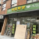 포토테이블 셀프 준비 | 삼각지 액자 갈이 미림 화방 후기 | 웨딩 포스터 프레임 추천, 교체, 직접 제작...