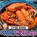 '근거 있는 음식부심' 이상민이 즐겨 찾는다는 전국 맛집 모음 이미지