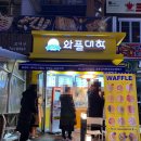 와플대학분당서현로데오캠퍼스 | 먹탐 127. 와플대학 분당서현로데오캠퍼스 (feat. 젤라또)