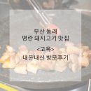 고목향 | 부산 동래 명란 고기 맛집, <고목> 내돈내산 방문 후기