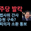 검찰 칼 뺐다 野 법사위 난리났다 검찰, 김승원 소환 조율 'TV조선' 보도 성창경TV﻿ 이미지