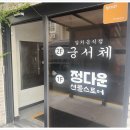 갈치음식점궁서체 | 제주 갈치음식점 궁서체에서 맛본 순살갈치한상 후기 🐟 탑동맛집
