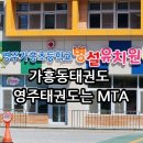 국가대표 MTA 태권도 이미지