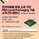 마이스정보사이트 - [11.14] 전자부품용 방열 소재 기반 PBA Le 이미지