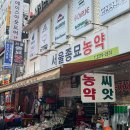 서울종묘농약사 이미지