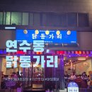 닭동가리 - 수성구 | 치맥하기 좋았던 연수동 닭동가리 솔직후기