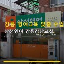삼성영어길쌤교실 | 강릉 영어교육 맞춤 수업 삼성영어 강릉강남교실 수강료·수업 방식 꼼꼼 안내