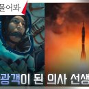 드라마 별들에게 물어봐 1회 하이라이트 산부인과 의사 이민호, 스릴 만점 700억짜리 우주관광객 되다? 영상 이미지