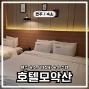 호텔 모악산 | 전북 완주 숙소 호텔모악산 가성비 1박2일 완주여행 후기