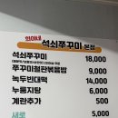 원조희야네석쇠쭈꾸미본점