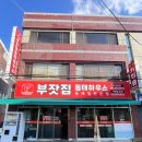 부잣집 동태하우스 이미지