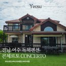 여수 독채펜션 콘체르토 | 여수 독채펜션 여기 몰랐다면 손해, 콘체르토 하나로 여행 끝