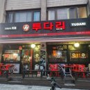 투다리 안골점 이미지