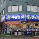 모래내시장역(1번출구) | 인천 간석동 모래내시장맛집 부모님과 다녀온 황금민물장어