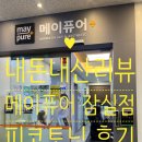 일산메이퓨어의원 | 🏥내돈내산리뷰💉잠실 피코토닝 추천! 메이퓨어의원 잠실점 가성비 피부과 솔직 후기(위치, 가격, 주차)