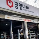 공임나라 월곶점 이미지