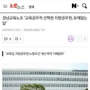 경남교육노조 &#34;교육공무직 선택한 지방공무원, 유례없는 일&#34; 이미지