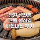 큰돌생삼겹 - 창원시 성산구 정동로162번길 74 | 큰돌생삼겹
