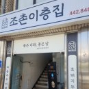 이층돼지 | [군산 조촌동 맛집] 매콤쭈꾸미볶음 제대로 터진 ‘조촌이층집’ 내돈내산 후기