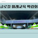 해남공업고등학교 | 2024 글로컬 미래교육박람회 관람 후기