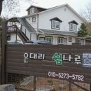 은대리 쉼나루 이미지