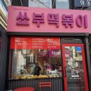 쑈부 | 평택역, 한상 푸짐하게 나오는 현지인 분식 맛집 <쑈부떡볶이>