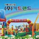 키드랜드어린이집 이미지