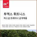 (주)투엑스 휘트니스 이미지