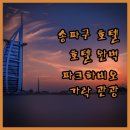 가락관광호텔 이미지