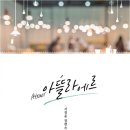 [도서 리뷰] 아뜰라에르 - 서정윤 작가