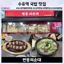 하나로 사거리(엘지전자서비스 방면) | 번동피순대 성시경 먹을텐데 수유역 국밥 맛집 내돈내산 솔직후기