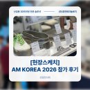 성원산업개발 - 파주시 금정로 84 | 적층제조 기술 전시회 및 컨퍼런스 AM KOREA 2026 참가 후기 - 3D프린팅 전문 솔루션 (주)퓨전테크놀로지