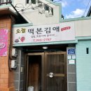 오늘떡본김애 이미지