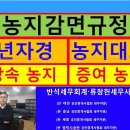 농지감면(8년자경,대토,상속농지,증여농지)/년간1억원감면/5년간2억원감면/농지양도세금절세 이미지