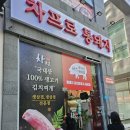 차프로통돼지 - 군포시 고산로148번길 17 | 차프로통돼지