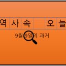 충북지역버스노동조합 친선고속노동조합지 | 9월 9일, 과거의 오늘