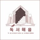 밤해윰 | 박완서 《그 많던 싱아는 누가 다 먹었을까》 독서해윰 모임과 함께 재독