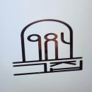 1984 그수육집칼국수 로고