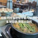 진 한방 흑염소 | [경산 사동 맛집] 경산 보양식 맛집 🍲 이우철한방누룽지삼계탕 &amp; 보양촌흑염소요리 솔직후기