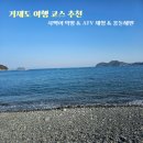 남해전도횟집 | 거제도 여행 코스 추천 | 사백어 먹방 | ATV 체험 | 몽돌해변 후기