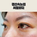 씨엘뷰티(ciel beauty) | 경산속눈썹연장추천 유지력 너무 좋은 씨엘뷰티