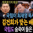 국힘이 최재영 목사를 때릴수록! 김건희가 맞는 배꼽잡는 상황! / 국힘도 숨죽여 들은 정청래의 예견! 이미지